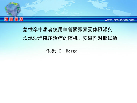 [ESH2011]急性卒中患者使用血管紧张素受体阻滞剂坎地沙坦降压治疗的随机、安慰剂对照试验