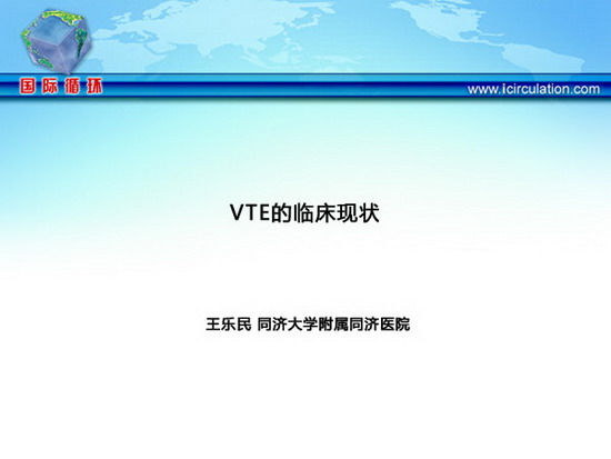 [CSC2012]VTE的临床现状