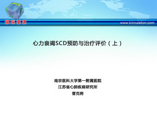 [CHFS2012]心力衰竭SCD预防与治疗评价（上）
