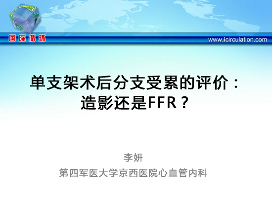 [CCC&CISC2014]单支架术后分支受累的评价：造影还是FFR？