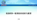 [GWICC2009]我国ICD一级预防的现状与展望