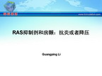 [WHC2009]RAS抑制剂和房颤：抗炎或者降压